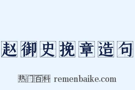 赵御史挽章造句是什么意思的图片